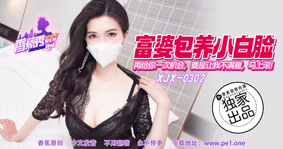 《XJX-0302 香蕉秀-第302期-再给你一次机会  狐不妖》最新高清视频播放封面图